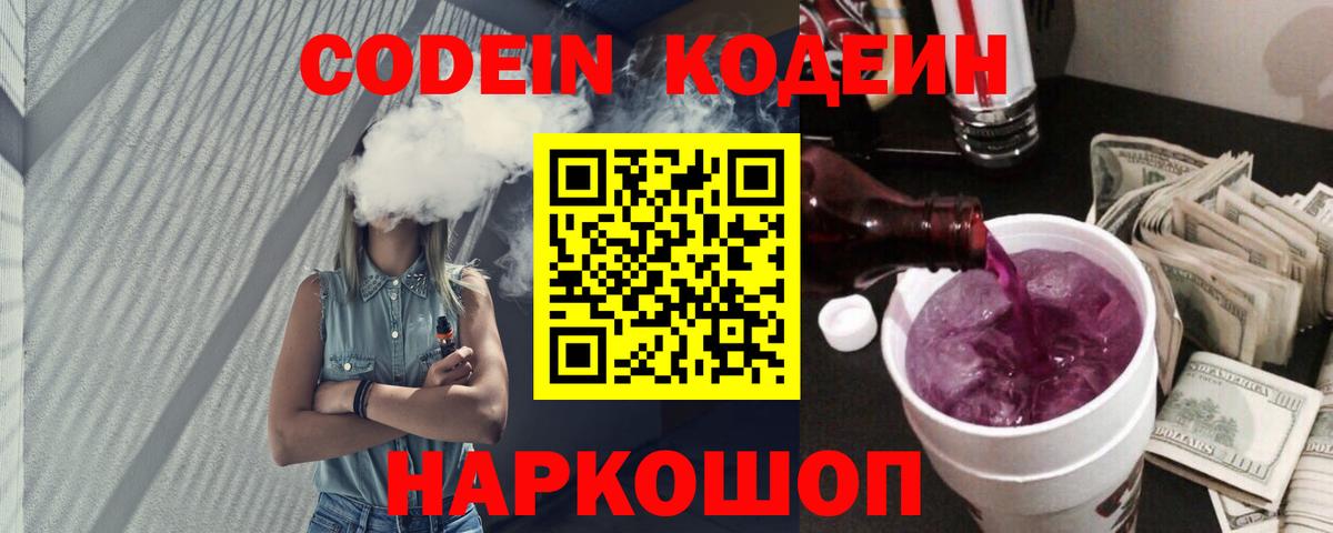 Codein Purple Drank Новокузнецк